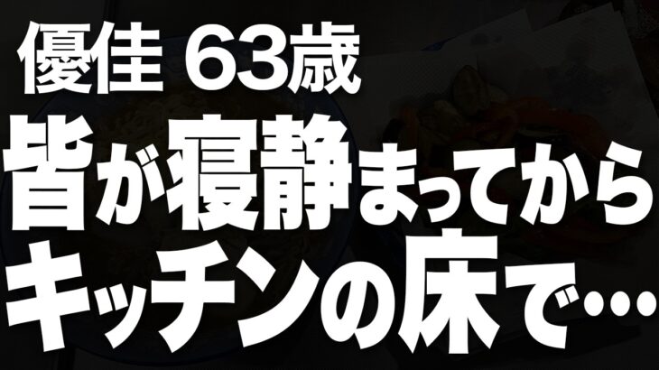 絶対に誰にもバレてはいけない、私たちの刺激的で秘密の関係の末路は…（優佳 63歳）