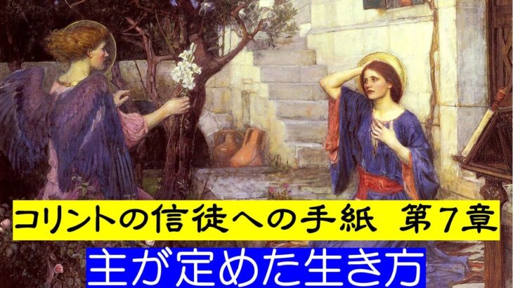 【コリントの信徒への手紙 第7章】 ◆結婚について