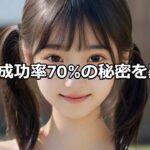 恋愛成功率70％の秘密を暴露！！