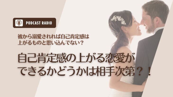 #790. 自己肯定感の上がる恋愛ができるかどうかは相手次第？！／恋愛・失恋・彼氏・アラサー女子・アラフォー女子