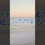 【恋愛必勝】「デート後に送るべきLINEメッセージ」