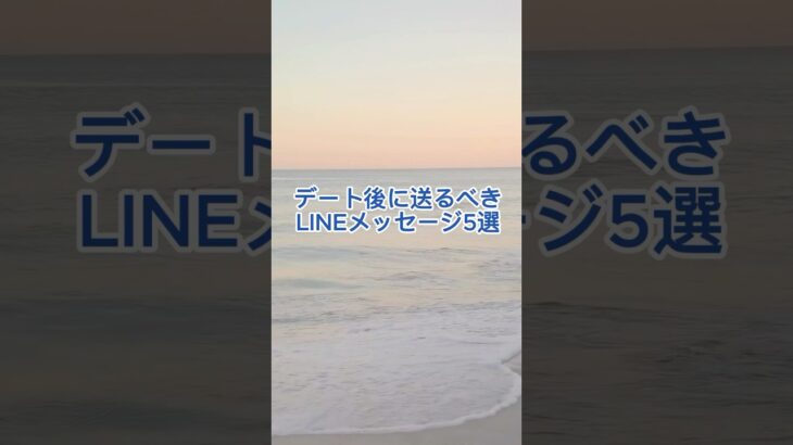 【恋愛必勝】「デート後に送るべきLINEメッセージ」