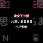 片思いあるある　NG行動編！#恋愛診断 #恋愛心理 #恋愛心理学 #恋愛あるある