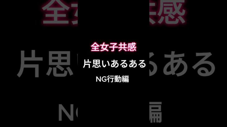 片思いあるある　NG行動編！#恋愛診断 #恋愛心理 #恋愛心理学 #恋愛あるある