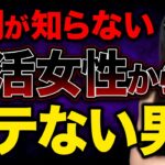 【NG行動 婚活】婚活女性から圧倒的にモテない男の特徴『東カレデート完全攻略チャンネル』