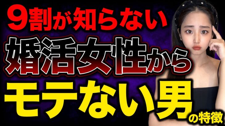 【NG行動 婚活】婚活女性から圧倒的にモテない男の特徴『東カレデート完全攻略チャンネル』