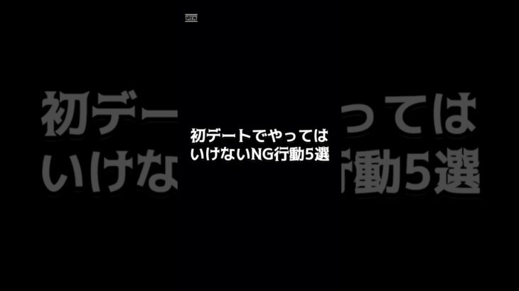 初デートでやってはいけないNG行動5選 #shorts ＃恋愛 ＃恋愛心理