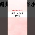 効果ありすぎ！媚薬メンズ香水TOP3                                                        #恋愛 #恋愛心理学 #モテテク #PR #香水