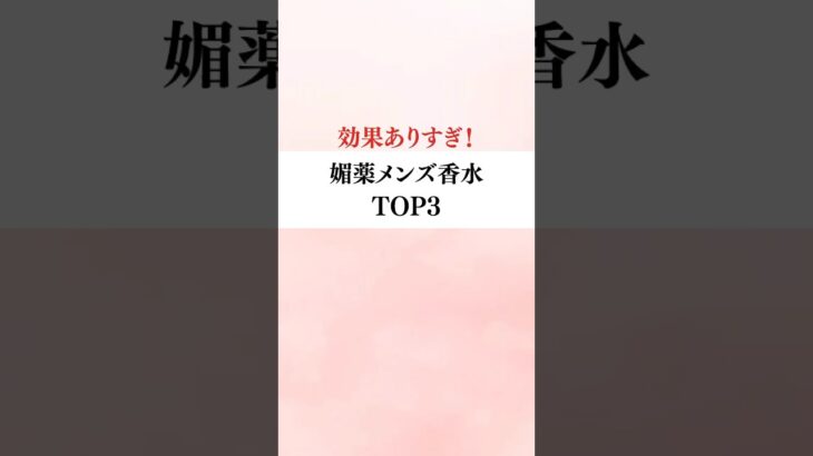 効果ありすぎ！媚薬メンズ香水TOP3                                                        #恋愛 #恋愛心理学 #モテテク #PR #香水