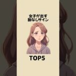 女子が出す脈なしサインTOP5 #恋愛 #雑学 #心理学 #恋愛心理学 #恋愛テクニック #shorts