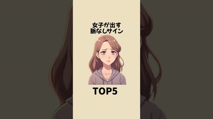 女子が出す脈なしサインTOP5 #恋愛 #雑学 #心理学 #恋愛心理学 #恋愛テクニック #shorts