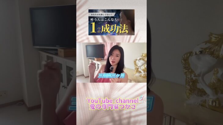 YouTube たった一つの行動が成功の鍵 #恋愛 #女性が幸せになる #ツインレイの覚醒 #結婚 #女性の幸せ #女子力アップ #潜在意識 #女性力 #占い #ツインレイ #マインド#人生#人生相談