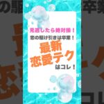 駆け引きに頼らない、最新恋愛テクで意中の相手を引き寄せる方法を大公開！#恋愛テク #駆け引き卒業 #最新恋愛術 #恋愛必勝法 #shorts #気になる相手 #モテテク #恋愛成功 #恋愛テクニック