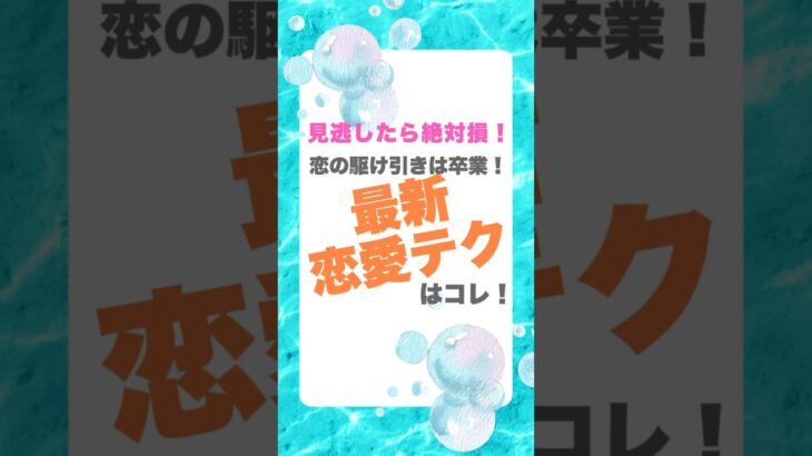 駆け引きに頼らない、最新恋愛テクで意中の相手を引き寄せる方法を大公開！#恋愛テク #駆け引き卒業 #最新恋愛術 #恋愛必勝法 #shorts #気になる相手 #モテテク #恋愛成功 #恋愛テクニック