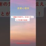 感謝の気持ちを伝えることが恋愛成功の秘訣💖 小さな感謝が、大きな愛を育てます。今日から始めてみませんか!#shorts#恋愛アドバイス #恋愛の秘訣#人間関係#恋愛テクニック#恋愛心理学#恋のコツ