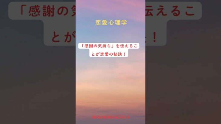 感謝の気持ちを伝えることが恋愛成功の秘訣💖 小さな感謝が、大きな愛を育てます。今日から始めてみませんか!#shorts#恋愛アドバイス #恋愛の秘訣#人間関係#恋愛テクニック#恋愛心理学#恋のコツ