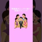 【恋愛雑学】既婚者がこっそり使う恋愛テクニック　#shorts #雑学 #恋愛