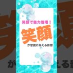 恋愛成功のカギは笑顔😊今日からあなたも恋愛上手！#恋愛テクニック #笑顔の効果 #恋愛成功 #モテる方法 #恋愛上手 #簡単恋愛術 #好印象 #笑顔で魅力アップ #shorts   #気になる人