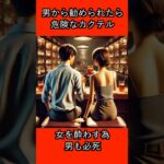 男から勧められたら危険なカクテル #恋愛 #shorts #カクテル