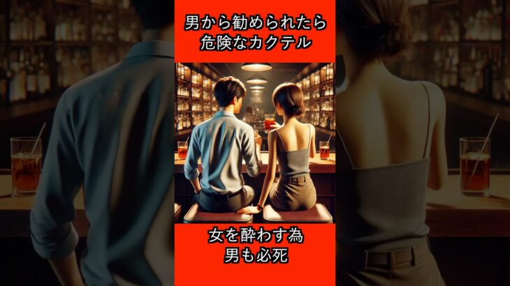 男から勧められたら危険なカクテル #恋愛 #shorts #カクテル