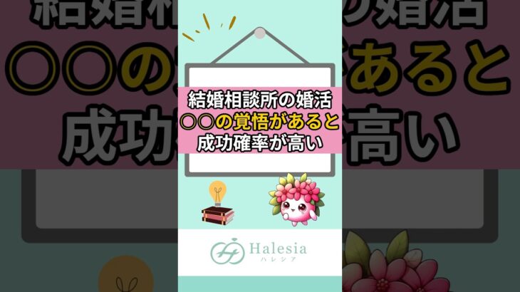 結婚相談所の婚活は○○の覚悟があると成功確率が高い #婚活 #結婚相談所 #婚活女子 #アラサー婚活 #結婚したい #shorts