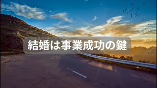 結婚は事業成功の鍵？中小企業経営者が結婚した方が良い３つの理由