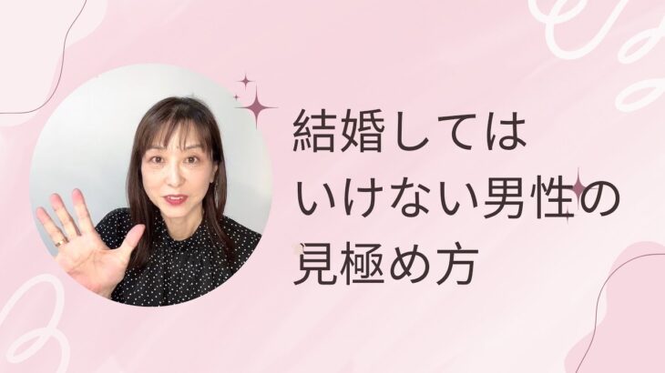 結婚してはいけない男性の見極め方