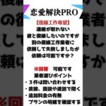 失敗しない復縁業者選び💯復縁 復縁したい #恋愛  #復縁屋  復縁工作 #復縁 #何でも屋