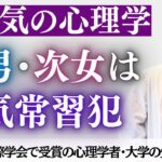 [ 恋愛心理学&雑談]  生まれた順番で浮気をする可能性がわかる最新科学