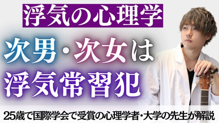 [ 恋愛心理学&雑談]  生まれた順番で浮気をする可能性がわかる最新科学