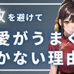 ②失敗を避けるあまり、恋愛がうまくいかない理由