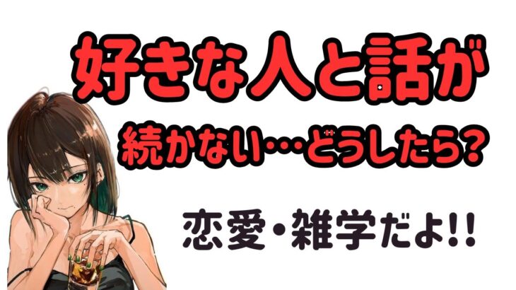 好きな人と話が続かないどうすればいいと#恋愛心理学#恋愛テクニック#恋愛アドバイス#恋愛の悩み#恋愛のコツ#恋愛