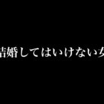 絶対に結婚してはいけない女５選