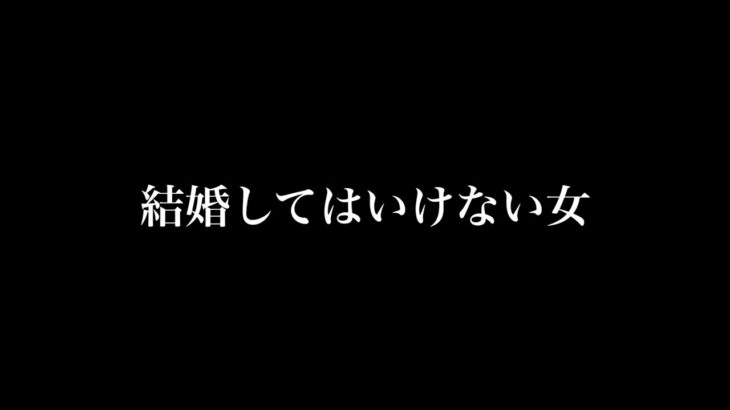 絶対に結婚してはいけない女５選