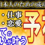 【予祝】日本人なら知っておくべき成功法則！お金・仕事・健康・恋愛あらゆる願望を引き寄せよりも簡単に叶える方法