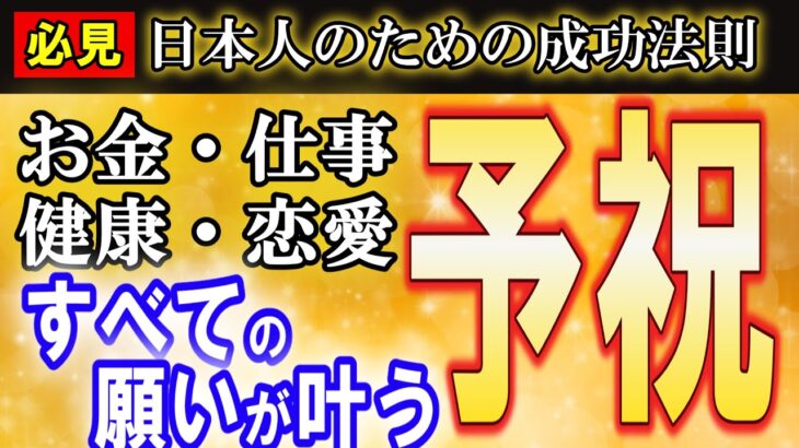 【予祝】日本人なら知っておくべき成功法則！お金・仕事・健康・恋愛あらゆる願望を引き寄せよりも簡単に叶える方法