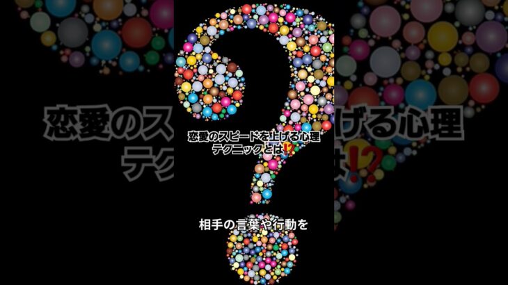 恋愛のスピードを上げる心理テクニックとは⁉️ #恋愛 #恋愛テクニック #恋愛テク #雑学 #恋愛術