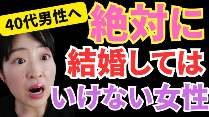 結婚してはいけない女性の特徴１２選