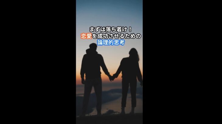 恋愛を成功させるための倫理的思考