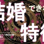 【婚活成功法】結婚できない人の特徴３選。アラフォー、アラフィフ婚活必聴！これでアナタもゴールイン☆