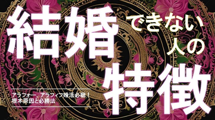 【婚活成功法】結婚できない人の特徴３選。アラフォー、アラフィフ婚活必聴！これでアナタもゴールイン☆