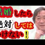 [ 武田鉄矢今朝の三枚おろし ] 結婚してはいけない相手の見分け方。自己チェックできる正しい結婚相手の選択方法!!