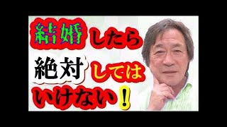 [ 武田鉄矢今朝の三枚おろし ] 結婚してはいけない相手の見分け方。自己チェックできる正しい結婚相手の選択方法!!