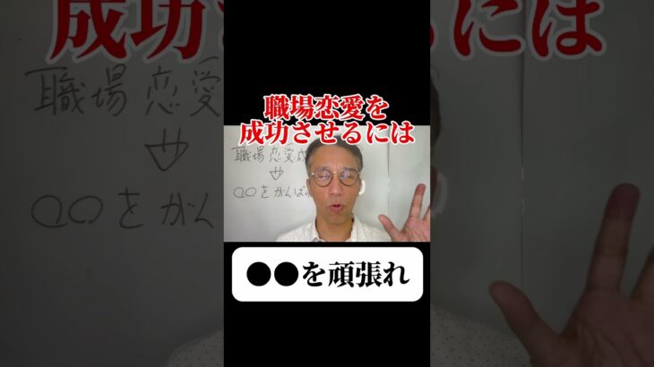 【振られた後 脈あり 好きバレ】職場恋愛を成功させたいなら●●を頑張れ！