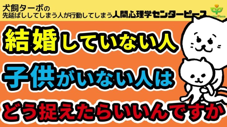 結婚していない子供がいない人はどう捉えればいいんですか？#幸せ#成功#心理学