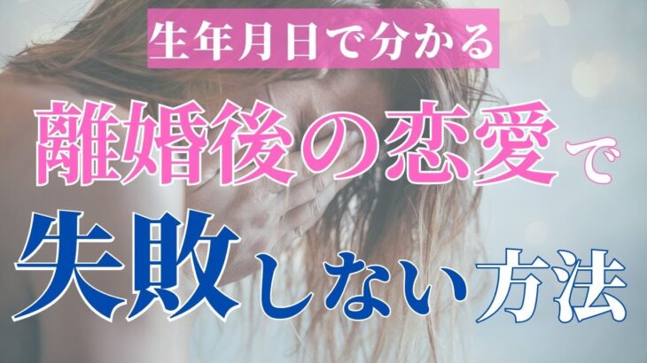 離婚歴ありのあなたへ！次の恋愛で失敗しないための占い