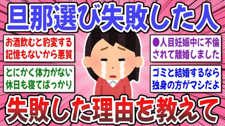 【有益スレ】結婚前に知るべきだった…。結婚してはいけない男性の特徴がコチラ → 旦那選びに失敗した人いますか？【ガルちゃん】