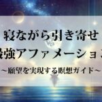 寝ながら潜在意識に働きかける｜お金・恋愛・成功を引き寄せる最強アファメーション | 願望を実現する瞑想ガイド