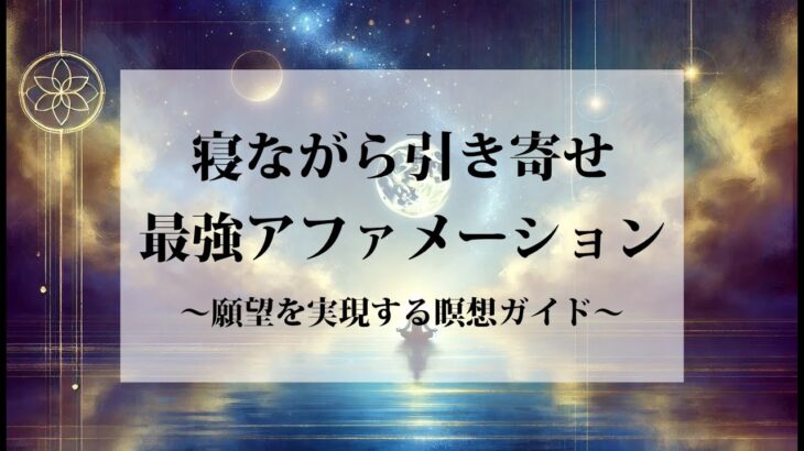 寝ながら潜在意識に働きかける｜お金・恋愛・成功を引き寄せる最強アファメーション | 願望を実現する瞑想ガイド