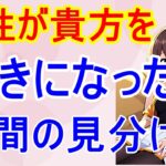 大人の恋愛の雑学-女性が貴方を好きになった瞬間の見分け方-